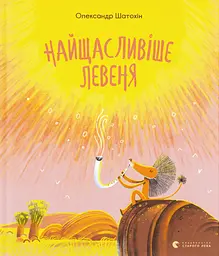 Найщасливіше левеня - Олександр Шатохін