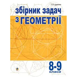 Збірник задач з геометрії. 8-9 класи - Сергій Цуренко