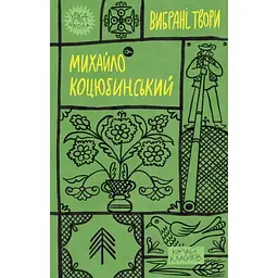 Михайло Коцюбинський. Вибрані твори Yakaboo Publishing (9786178107956)