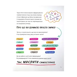 Книга Думай сам: розвиваємо критичне мислення - Андреа Деббінк Vivat (9789669823755) - миниатюра 6
