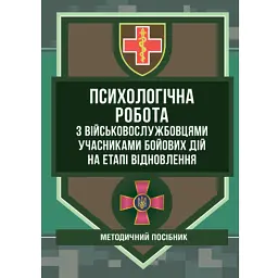 Психологічна робота з військовослужбовцями-учасниками бойових дій на етапі відновлення -