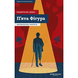Пʼята Фігура - Робертсон Девіс