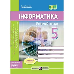 Інформатика. Робочий зошит. 5 клас - Сергій Мартинюк