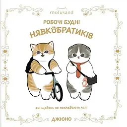 Mofusand. Робочі будні Нявкобратиків