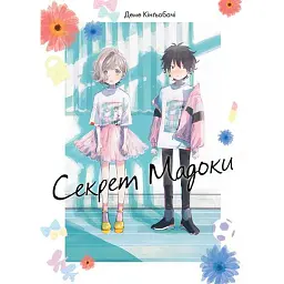 Секрет Мадоки - Юкі Фуміно