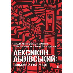 Лексикон львівський. Поважно і на жарт - Оксана Сімович
