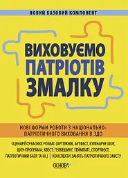 Виховуємо патріотів змалку. Нові форми роботи з національно-патріотичного виховання в ЗДО