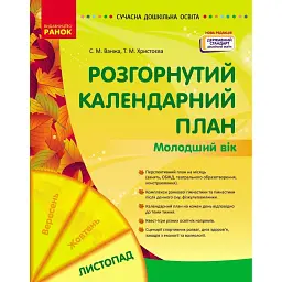 Розгорнутий календарний план. Молодший вік. Листопад. Сучасна дошкільна освіта - Світлана Ванжа