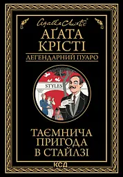 Таємнича пригода в Стайлзі