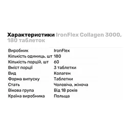 Препарат для суглобів і зв'язок IronFlex Collagen 3000, 180 таблеток - мініатюра 2