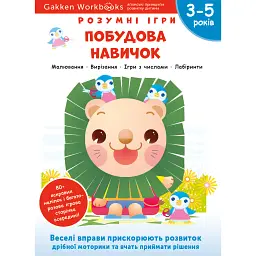 Gakken. Розумні ігри. Побудова навичок. 3–5 років + наліпки і багаторазові сторінки для малювання -