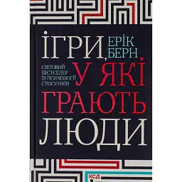 Ігри, у які грають люди - Ерік Берн