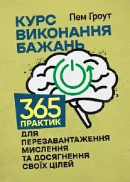 Курс виконання бажань
