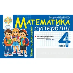 Математика. "Швидкі" та цікаві сторінки. Супербліц. 4 клас. Частина 2 - Марко Беденко