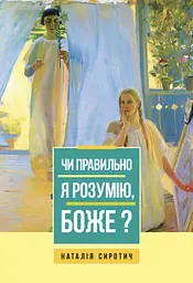 Чи правильно я розумію, Боже?