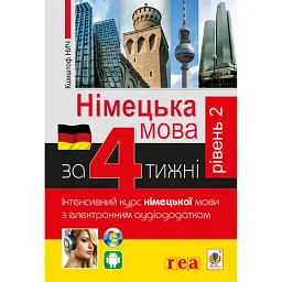 Німецька за 4 тижні. Інтенсивний курс німецької мови з електронним аудіододатком. Рівень 2 - Нич Кшиштоф