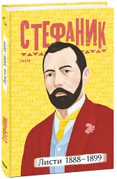 Василь Стефаник. Листи. 1888–1899 - Василь Стефаник - мініатюра 2