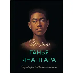 До раю - Ганья Янаґігара
