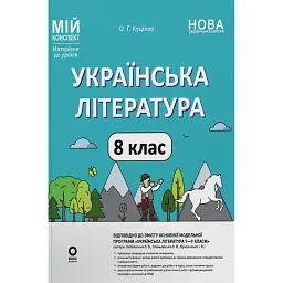 Українська література. 8 клас. Мій конспект. Матеріали до уроків - Ольга Куцінко