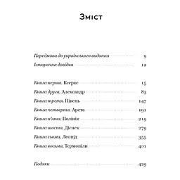 Книга Вогняні брами. Героїчний епос про битву під Термопілам Наш Формат (9786178120009) - мініатюра 7