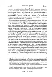 Книга Апріорі Петроній Арбітр. Сатирикон серія Бібліотека античної літератури українською мовою kni0003524 - мініатюра 4