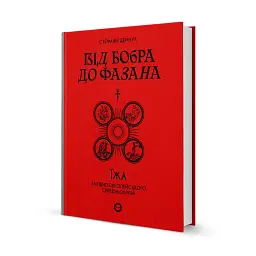 Від бобра до фазана. Їжа західноєвропейського Середньовіччя - Стефанія Демчук