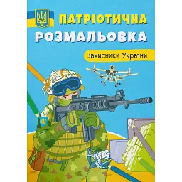 Патріотична розмальовка. Захисники України - - мініатюра 1