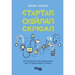 Стартап. Скейлап. Скрюап - Юрген Аппело