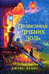 Провісниця дрібних доль - Джулі Леонґ | Рідна мова, книга українською, нова, тверда