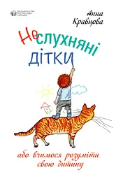 Неслухняні дітки - Анна Кравцова