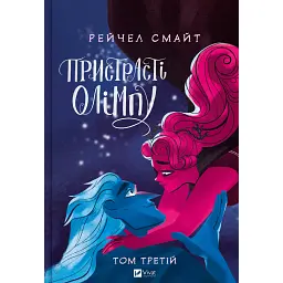 Пристрасті Олімпу. Том 3 - Рейчел Смайт