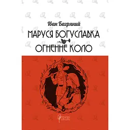 Маруся Богуславка. Огненне коло - Іван Багряний
