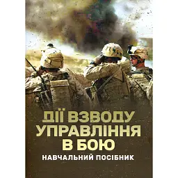 Дії взводу управління в бою -