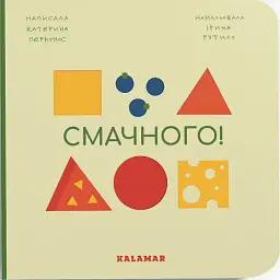 Смачного! - Катерина Перконос