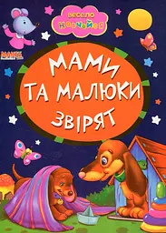 Весело навчайся. Мами та малюки звірят. (А5ф. карт) - мініатюра 2