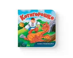 Книга Казка-розважалка Котигорошко (F00032657)