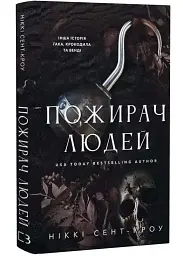 Пожиратель людей - Никки Сент-Кроу | BookChef, книга на украинском, новая, твердая