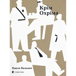 Крім Охріма - Павло Вольвач