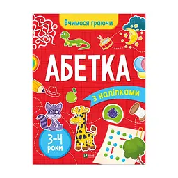 Книга Вчимося граючи. Абетка з наліпками. 3-4 роки - Інна Варданян Vivat (9789669423696)