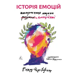 Історія емоцій. Походження людини (розумної) емоційної Річард Ферт-Ґодбіхер (м'яка обкладинка) - Річард Ферт-Ґодбіхер