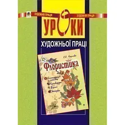 Уроки художньої праці. Флористика. Посібник для вчителя - Світлана Карпова