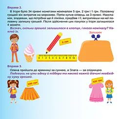 Дитячий гаманець. Рахуємо гроші. Обчислюємо в межах 1000 - Людмила Кієнко - мініатюра 2