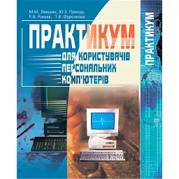 Практикум для користувачів персональних комп'ютерів. Посібник для студентів - Ренат Ріжняк