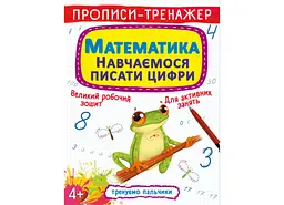 Книга "Прописи-тренажер. Математики. Вчимося писати цифри", для дитячого навчання (F00027290)
