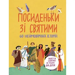 Посиденьки зі святими. Життя святих не тільки для дітей