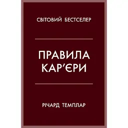 Правила кар’єри. Чіткий алгоритм персонального успіху - Річард Темплар