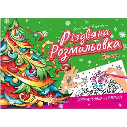 Різдвяна розмальовка. Ялинка - Володимир Верховень - мініатюра 1
