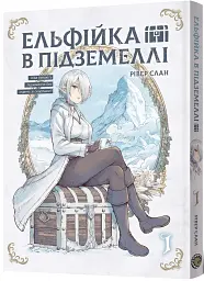 Ельфійка в підземеллі. Том 1 - Рівер Слан - мініатюра 2