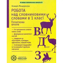 Робота над словниковими словами в 1 кл. 2020