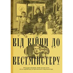 Від війни до Вестмінстеру – Стефан Терлецький (560623)